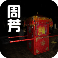 周芳修改版