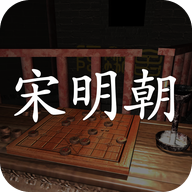 宋明朝修改版