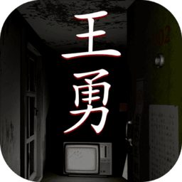 王勇修改版
