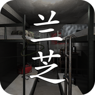 兰芝修改版