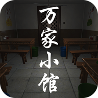 万家小馆修改版
