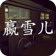 嬴雪儿安卓版