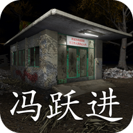 冯跃进修改版