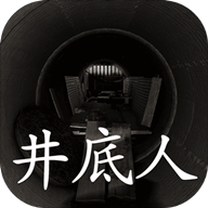 井底人修改版