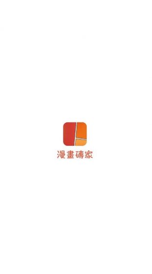 漫画砖家手机版本