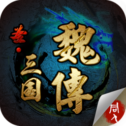 圣三国魏传内购修改版