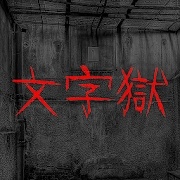 文字狱