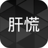 肝到发慌修改版