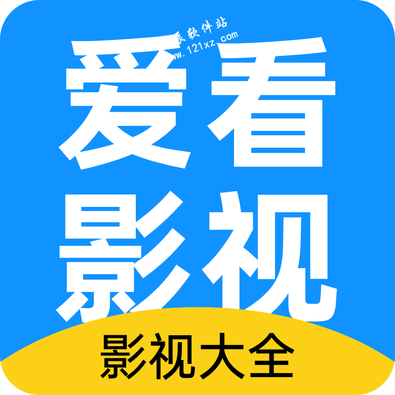 爱看影视大全免费版