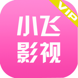 小飞影视app官方版