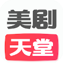 美剧天堂修改版