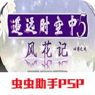 遥远的时空中5风花记