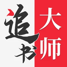 追书大师修改版无广告