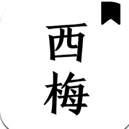 西梅小说最新修改版