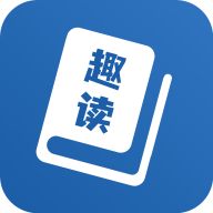 趣读免费全本小说阅读器免广告版