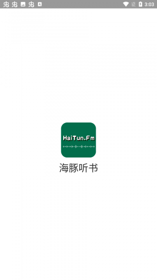 海豚听书app官方版