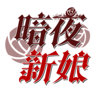 暗夜新娘修改版