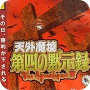 天外魔境第四默示录汉化版