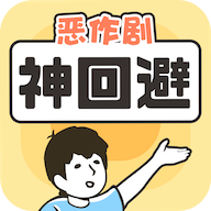 神回避1修改版
