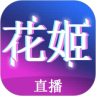 花姬9直播app官方版