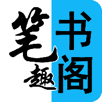 笔趣书阁蓝色版