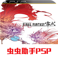 最终幻想零式汉化版