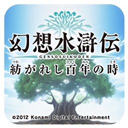 幻想水浒传百年交织中文版