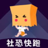 社恐快跑修改版
