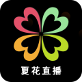 夏花直播app安卓版