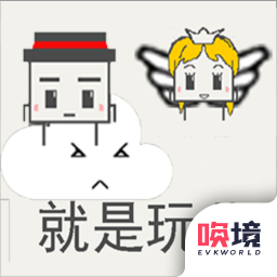就是玩儿修改版
