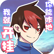 我的开挂人生修改版