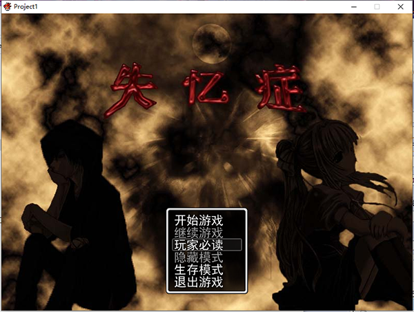 失忆症破解版