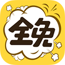 全免漫画官方版