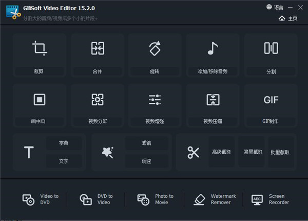GiliSoft Video Editor 15破解版
