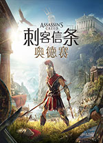 刺客信条奥德赛修改器风灵月影版