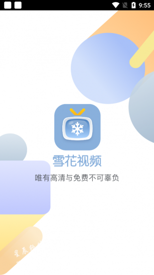 雪花视频免费版