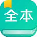 全本免费阅读器官方版