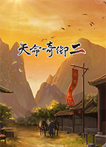 天命奇御2修改器