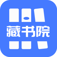 藏书院app安卓版