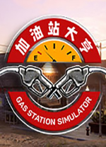 加油站大亨中文版