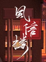 风信楼修改版