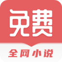 全网免费小说搜索免费版