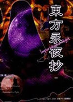 东方永夜抄汉化版