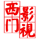 西门影视电视版app
