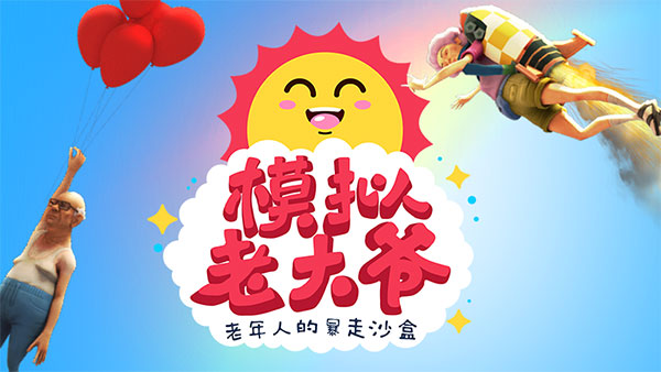 模拟老大爷破解版