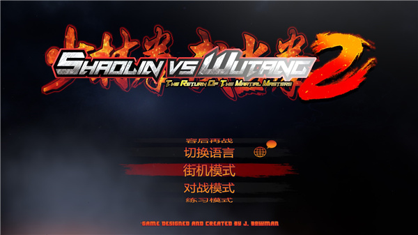 少林vs武当2中文破解版