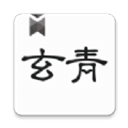 玄青小说纯净版