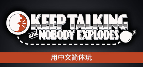 没人会被炸掉中文版