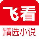 飞看小说app免费版
