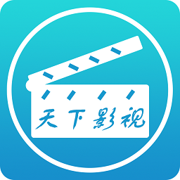 天下影视app免费版